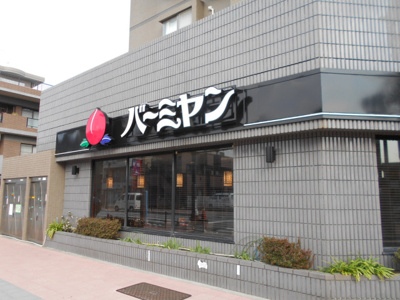 バーミヤン飛田給駅北口店まで400ｍ