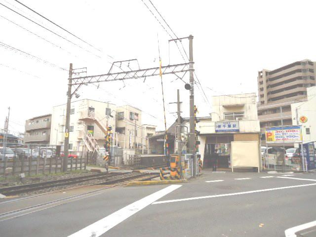 エビデンスの周辺|新千葉駅(京成　千葉線)まで633ｍ