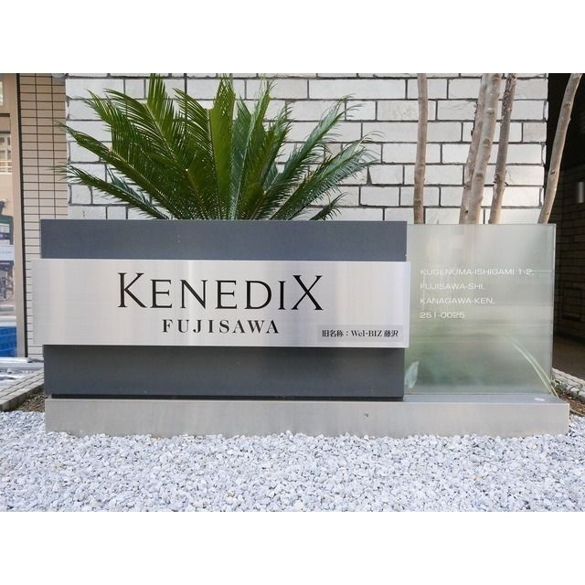 ＫＥＮＥＤＩＸ藤沢のその他共用部分