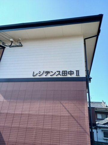 レジデンス田中Ⅱのその他