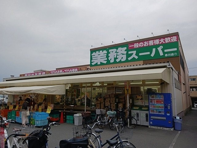 赤川４丁目アパートの周辺|業務スーパー赤川店様まで300m