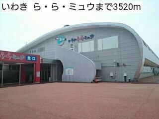 リバーサイドの周辺|いわき  ら・ら・ミュウまで3520m