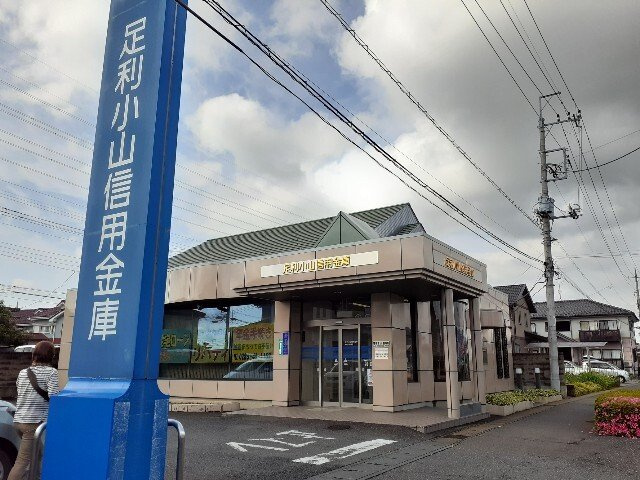 サンライトハウスＢの周辺|足利小山信用金庫間々田出張所まで700m