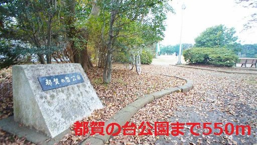 アヴァンツァートの周辺|都賀の台公園まで550m