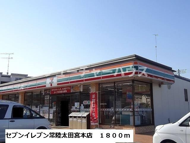 クラインロイヤルＢの周辺|セブンイレブン常陸太田宮本店まで1800m