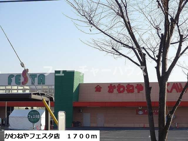 クラインロイヤルＢの周辺|かわねやフェスタ店まで1700m