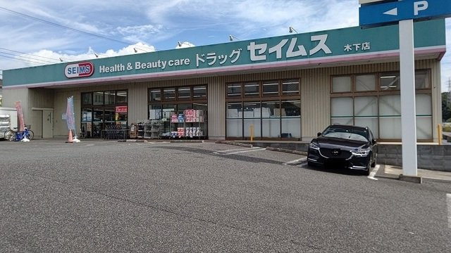 木下アパートＡの周辺|ドラッグセイムス 木下店まで750m