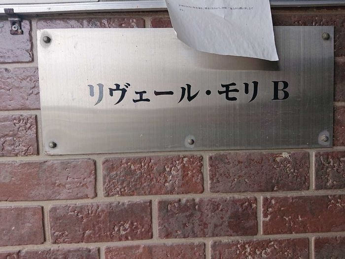 リヴェール・モリ　B棟