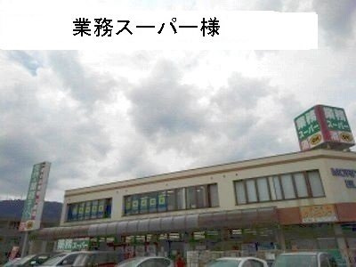 メゾン　フレシ－ルの周辺|業務スーパーまで450m
