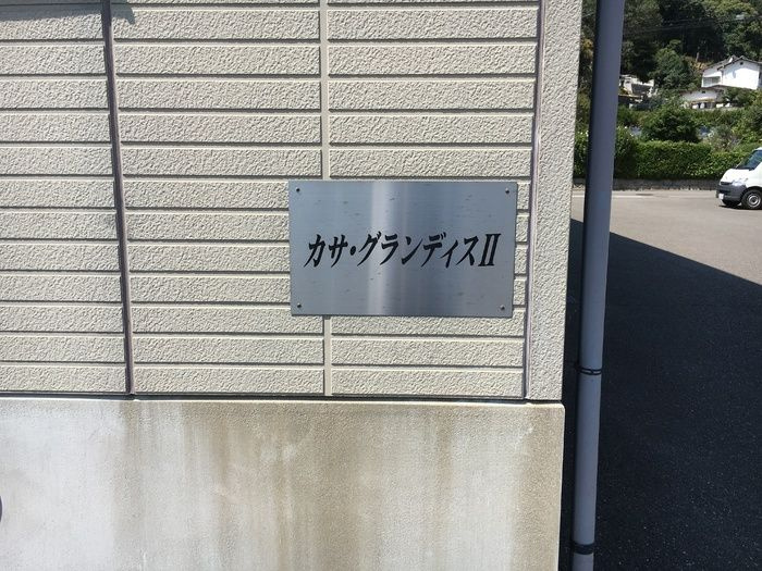 カサ・グランディスⅡ