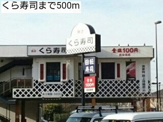 Ｌａ　Ｓｏｕｒｃｅの周辺|くら寿司まで500m
