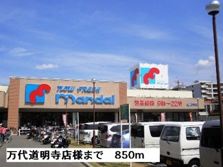 【周辺】 | ルミエール | 万代道明寺店様まで850m
