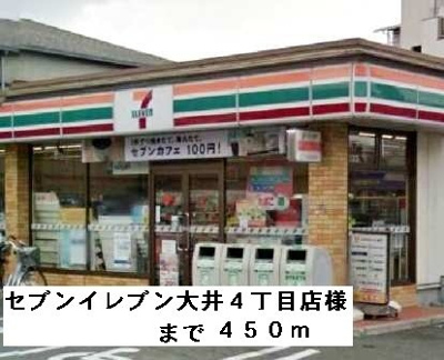 【周辺】 | アンジール | セブンイレブン大井４丁目店様まで450m
