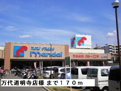 【周辺】 | アンジール | 万代道明寺店様まで170m