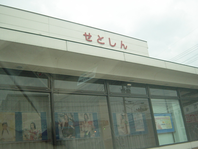 サン・ビレッジＭの周辺|瀬戸信用金庫鷹来支店まで1,511ｍ
