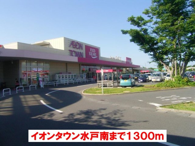 スカイブリーズ　Ｂの周辺|イオンタウン水戸南まで1300m