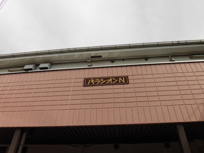 【外観】 | パラシオンN