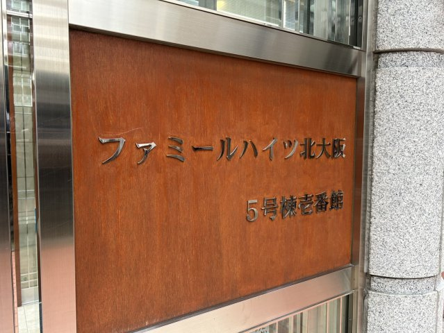 ファミールハイツ北大阪5号棟
