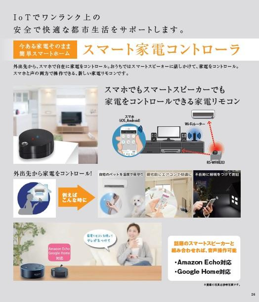 LUMEED中野坂上のその他|スマート家電コントローラー完備