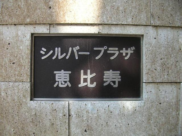 シルバープラザ恵比寿のその他