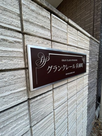 グランクレール兵庫町の外観