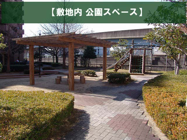 ラビデンス小牧南館のその他|敷地内に公園スペースがあり、ゆとりが感じられます。