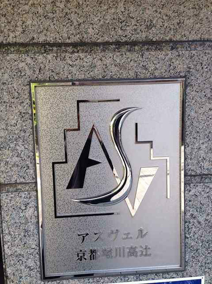 【セキュリティ】アスヴェル京都堀川高辻