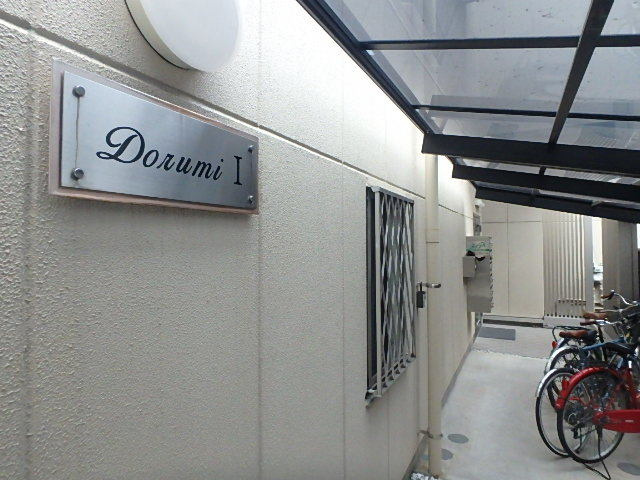 ドルミⅠのその他共用部分