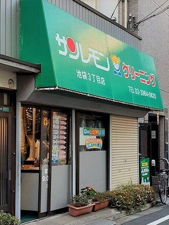 ルミナスの周辺|サンレモン池袋3丁目店まで90m