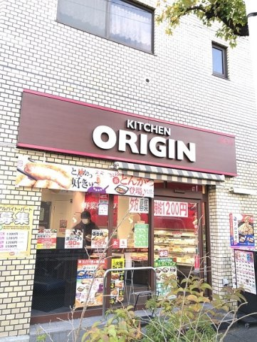 イル・グリシーヌ目黒の周辺|キッチンオリジン 目黒本町店まで160m