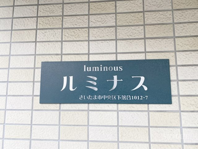 ルミナスのその他共用部分|ランドマークです☆