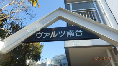  | ヴァルツ南台