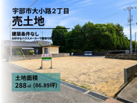 宇部市大小路２丁目の売地の画像