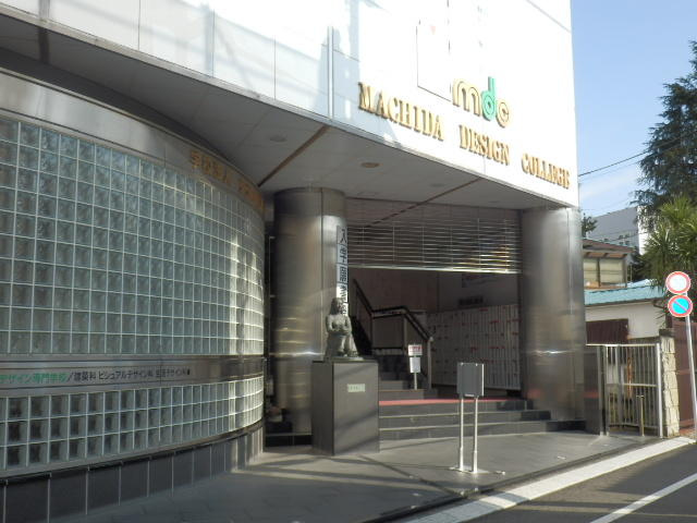 町田デザイン専門学校まで842m