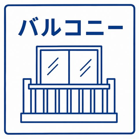デュオフラッツ今池フレナのバルコニー|物干し付