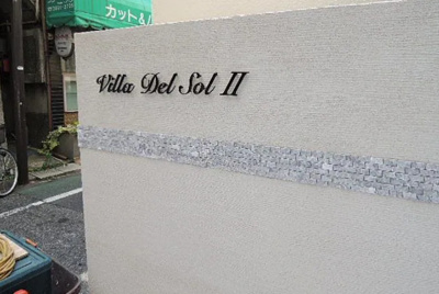 【その他】 | Villa Del SolⅡ