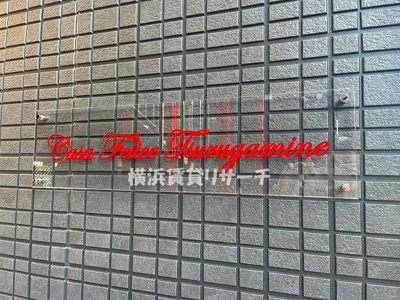 【その他】 | カーサフェリーチェ鶴ヶ峰