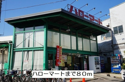 【周辺】 | ハイエスト　シャロル | ハローマートまで80m