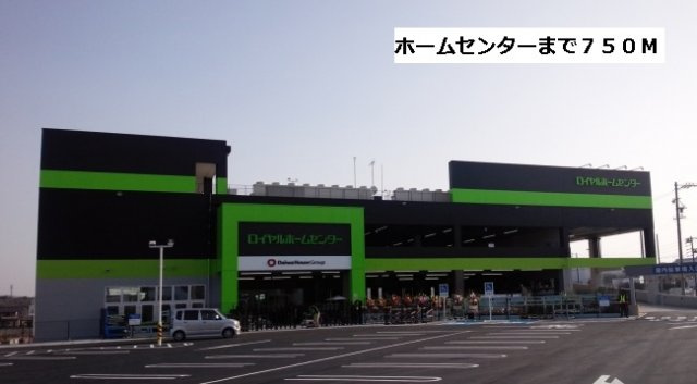 ラシアの周辺|ロイヤルホームセンターまで750m
