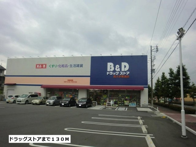 ラシアの周辺|B&Dドラッグストアまで130m