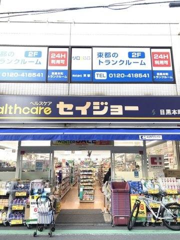 イル・グリシーヌ目黒の周辺|ヘルスケアセイジョー目黒本町店まで130m