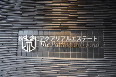 【エントランス】 | ザ・パークハビオ上野