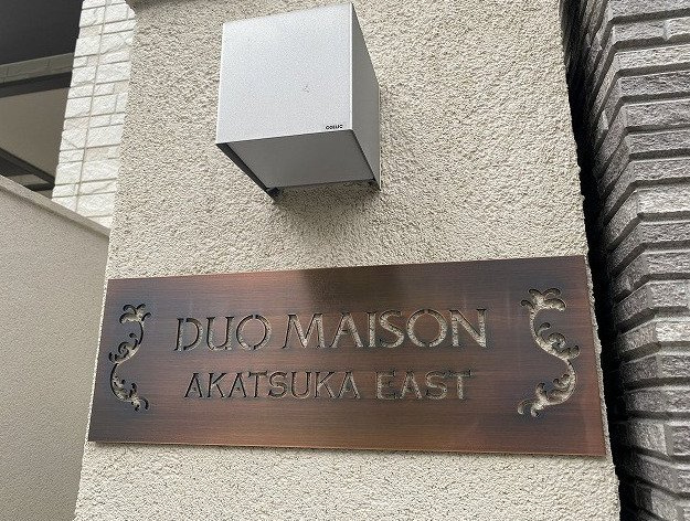 デュオメゾン赤塚EASTのその他