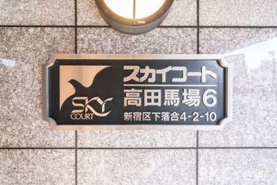  | スカイコート高田馬場第６ 