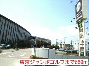 東京ジャンボゴルフまで680m