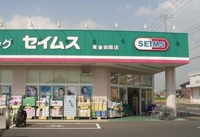 ドラッグセイムス 東金田間店まで350m