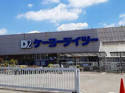 ケーヨーデイツーまで900m