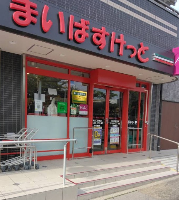 まいばすけっと東川口駅東店 272m
