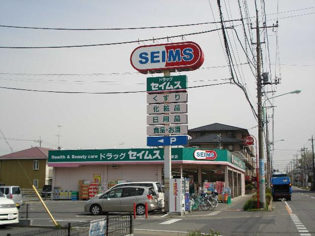 セイムス（ドラッグストア）まで228ｍ