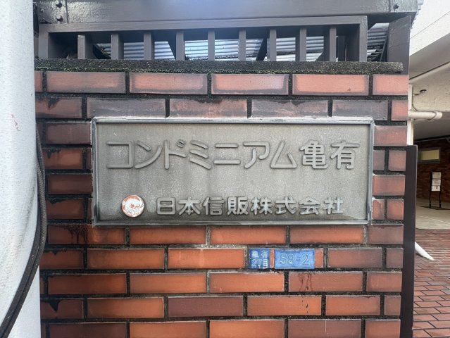 コンドミニアム亀有